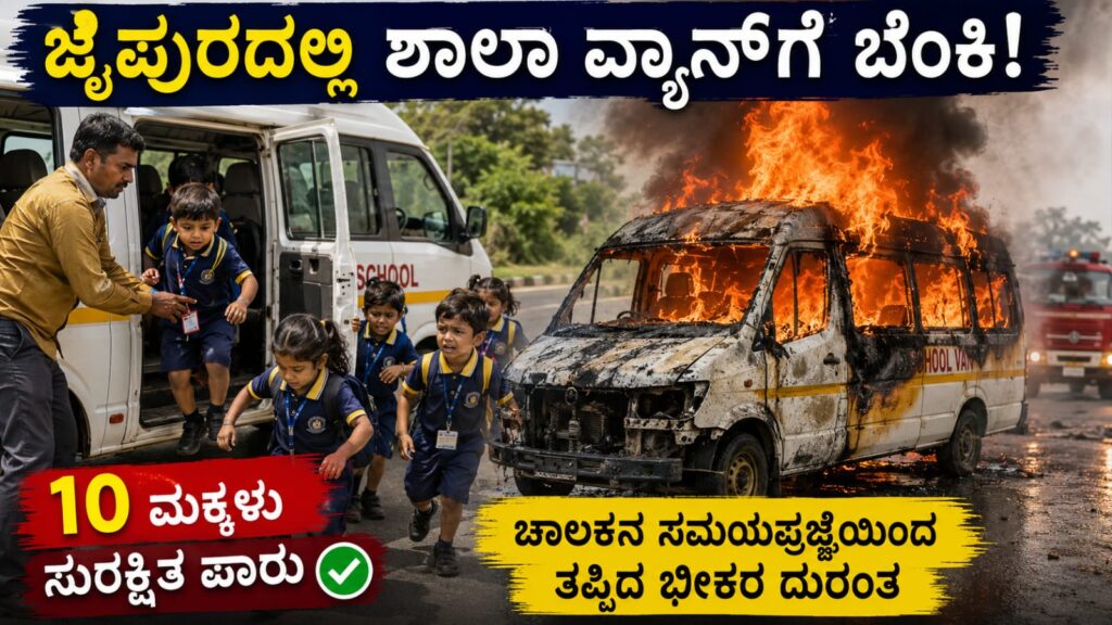  Jaipur school van fire incident where 10 children were rescued safely.