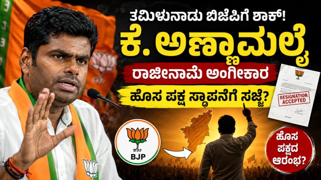 k-annamalai bjp resignation: ತಮಿಳುನಾಡು ಬಿಜೆಪಿಗೆ ಶಾಕ್