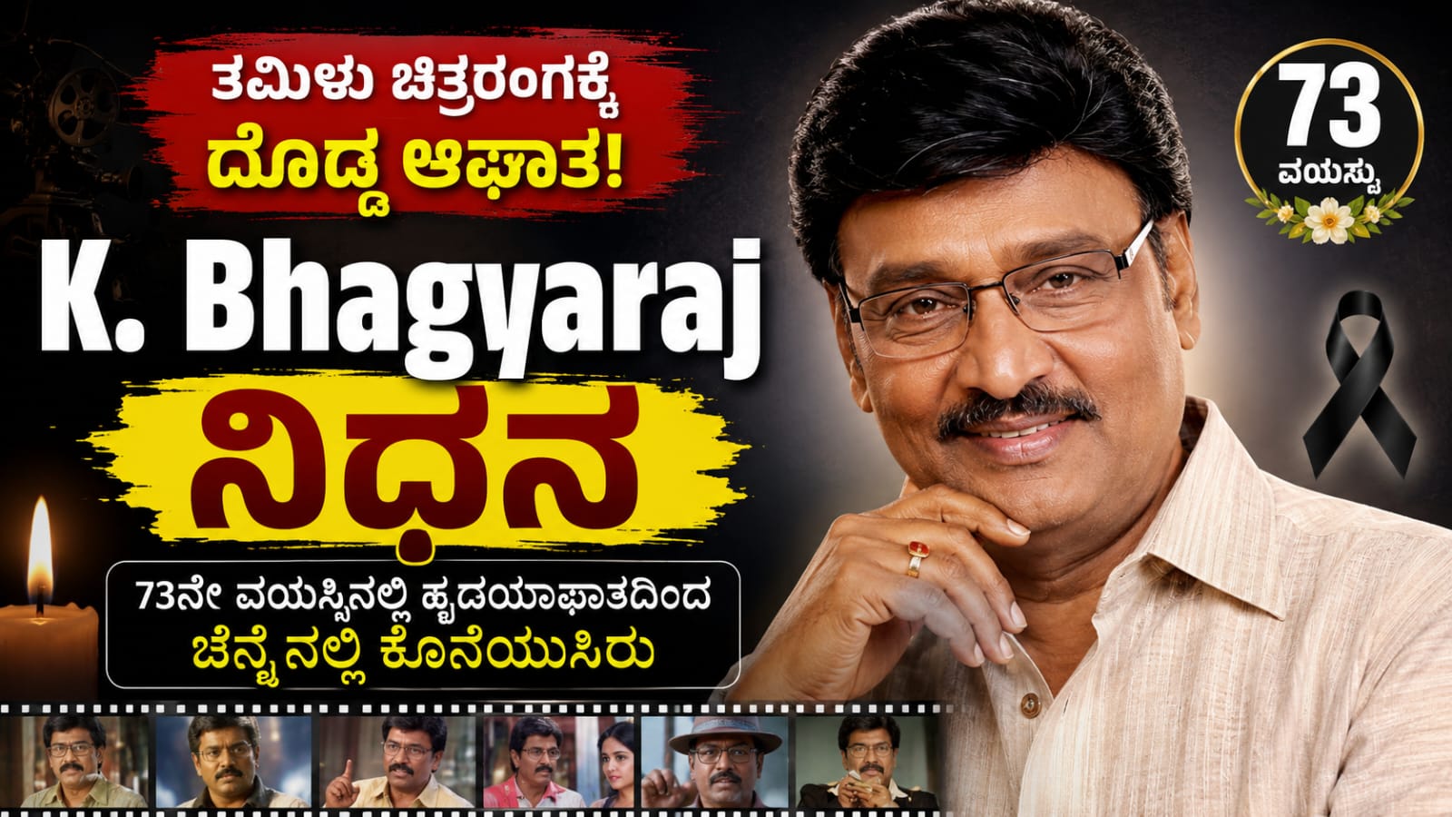 K. Bhagyaraj passes away at the age of 73 in Chennai