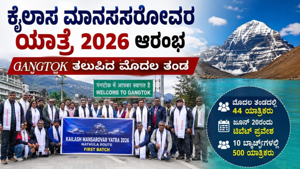 ಕೈಲಾಸ ಮಾನಸಸರೋವರ ಯಾತ್ರೆ 2026ರ ಮೊದಲ ತಂಡ ಗ್ಯಾಂಗ್ಟಾಕ್ನಲ್ಲಿ
