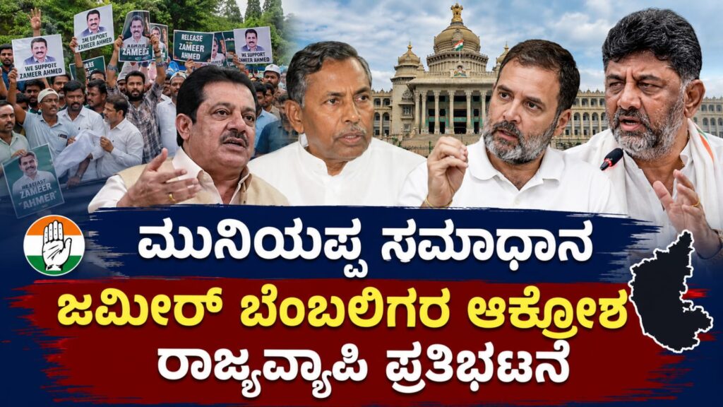 karnataka-cabinet-crisis: ಕರ್ನಾಟಕದಲ್ಲಿ ಸಚಿವ ಸಂಪುಟ ಬಿಕ್ಕಟ್ಟು ತೀವ್ರ! ಮುನಿಯಪ್ಪ ಸಮಾಧಾನಗೊಂಡರೂ ಜಮೀರ್ ಬೆಂಬಲಿಗರ ರಾಜ್ಯವ್ಯಾಪಿ ಪ್ರತಿಭಟನೆ