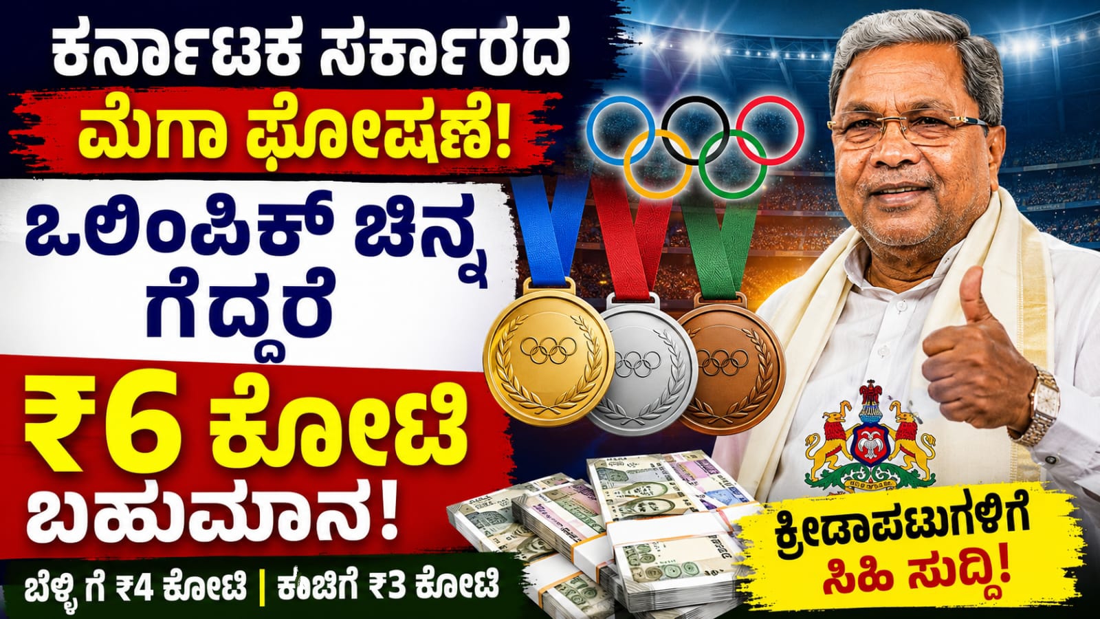 ಕರ್ನಾಟಕ ಸರ್ಕಾರ ಒಲಿಂಪಿಕ್ ಪದಕ ವಿಜೇತರಿಗೆ ₹6 ಕೋಟಿ ನಗದು ಬಹುಮಾನ ಘೋಷಣೆ
