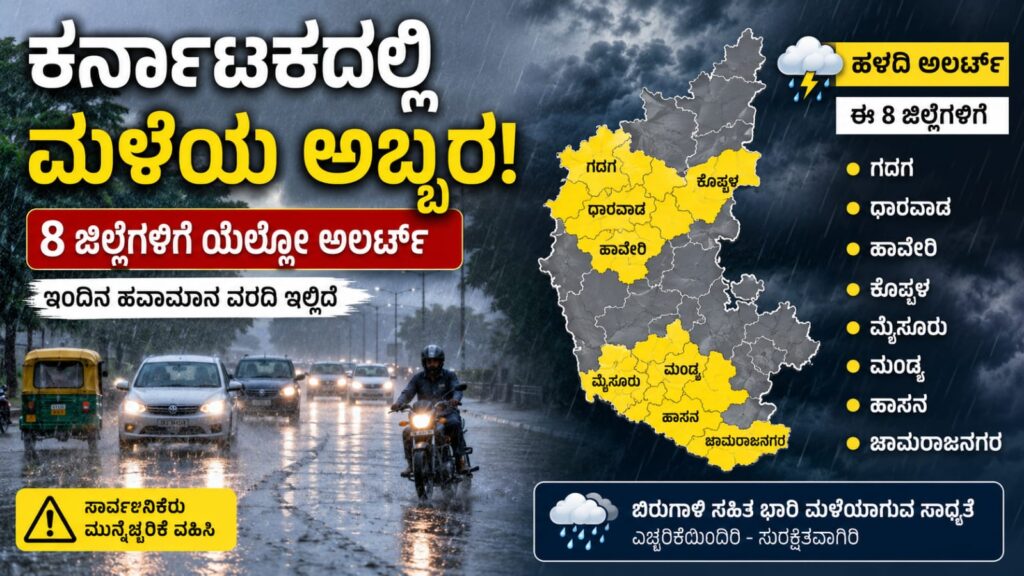 Karnataka Weather Forecast: ರಾಜ್ಯಾದ್ಯಂತ ಮಳೆಯ ಅಬ್ಬರ; 8 ಜಿಲ್ಲೆಗಳಿಗೆ ಹಳದಿ ಅಲರ್ಟ್ ಘೋಷಣೆ