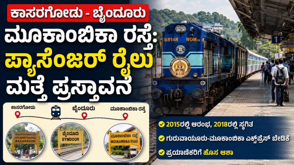 Kasaragod byndoor mookambika road passenger train proposal : ಕಾಸರಗೋಡು-ಬೈಂದೂರು ಮೂಕಾಂಬಿಕಾ ರೈಲು ಮತ್ತೆ ಆರಂಭವಾಗುತ್ತದೆಯೇ? ಹೊಸ ಪ್ರಸ್ತಾವನೆಗೆ ವೇಗ