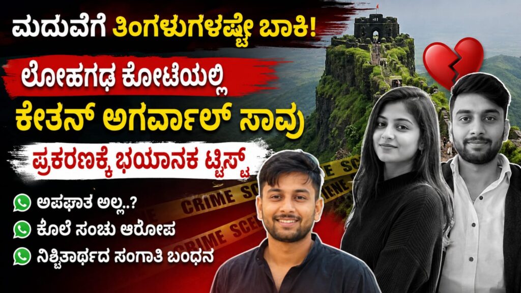 ಕೇತನ್ ಅಗರ್ವಾಲ್ ಲೋಹಗಢ ಕೋಟೆ ಸಾವು ಪ್ರಕರಣ