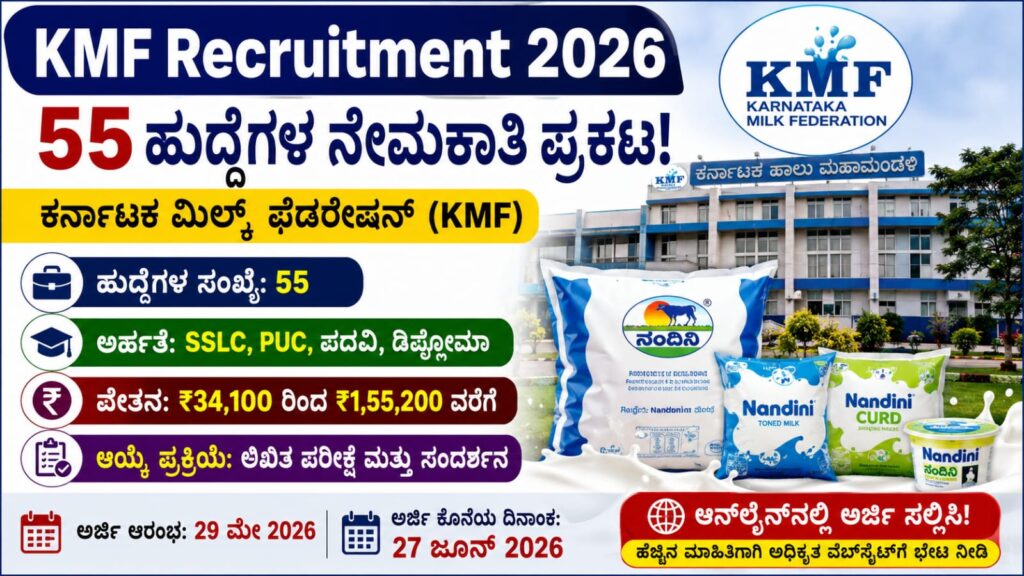 KMF Recruitment 2026: ಉದ್ಯೋಗಾಕಾಂಕ್ಷಿಗಳಿಗೆ ಸುವರ್ಣಾವಕಾಶ
