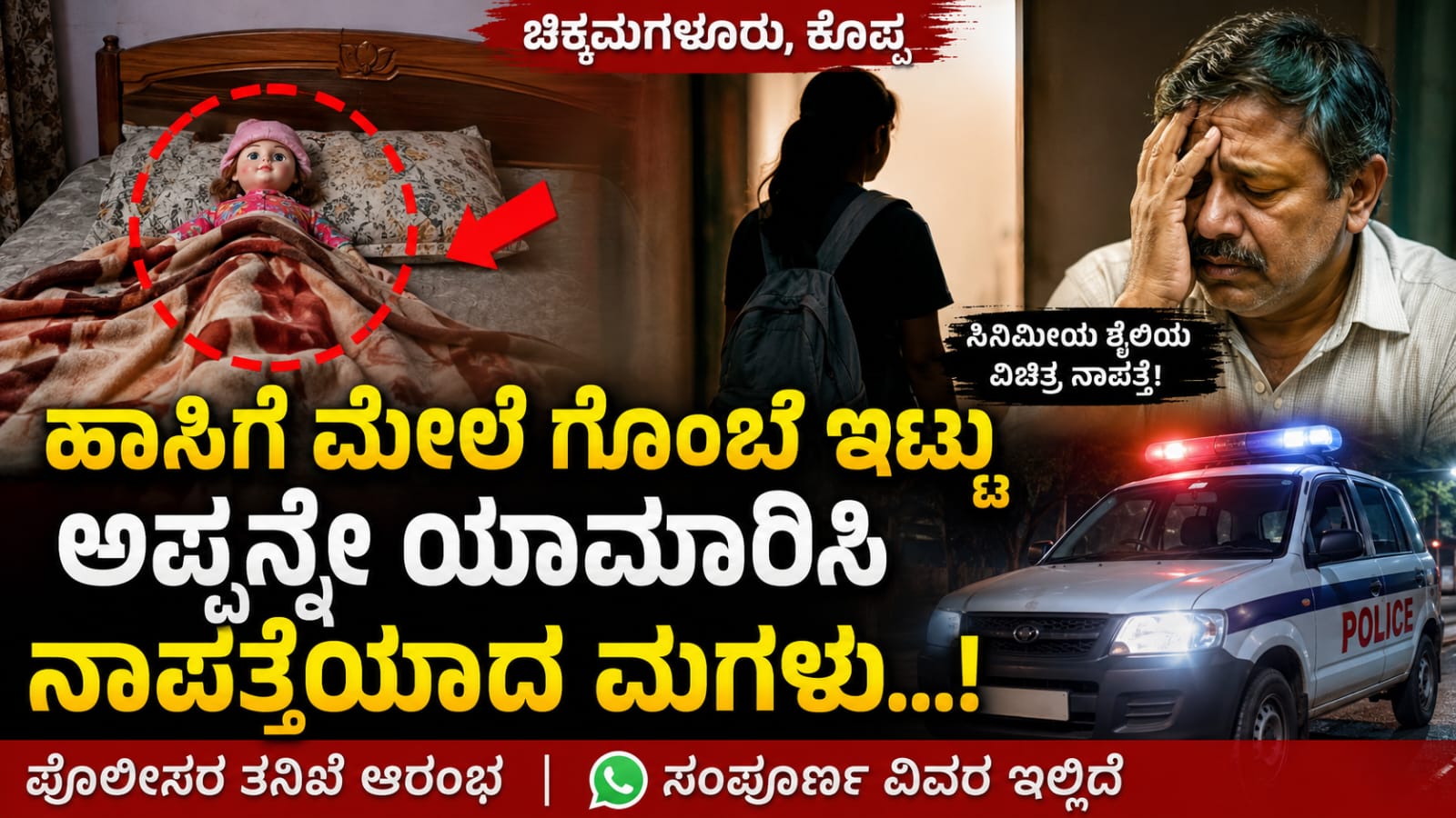 Girl missing case in Koppala with doll placed on bed in Karnataka incident
