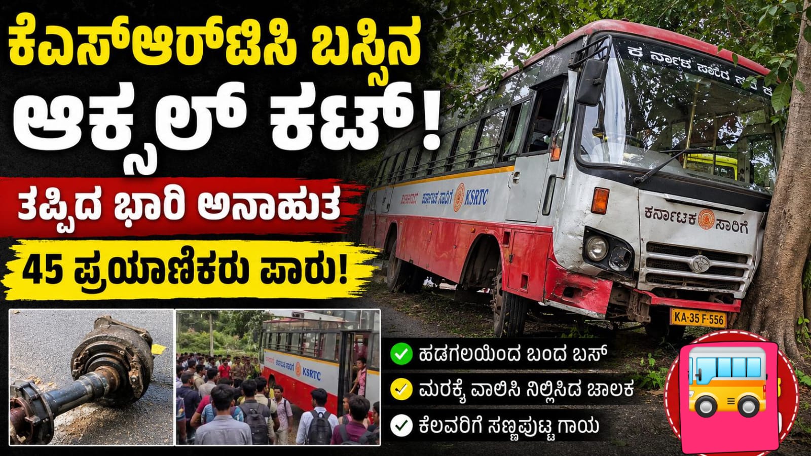 ಕೆಎಸ್‌ಆರ್‌ಟಿಸಿ ಬಸ್ಸಿನ ಆ್ಯಕ್ಸಲ್ ಕಟ್: ಚಾಲಕನ ಸಮಯಪ್ರಜ್ಞೆಯಿಂದ ತಪ್ಪಿದ ಭಾರಿ ದುರಂತ, 45ಕ್ಕೂ ಹೆಚ್ಚು ಪ್ರಯಾಣಿಕರು ಪಾರು ಹಗರಿಬೊಮ್ಮನಹಳ್ಳಿಯಲ್ಲಿ ಸಂಭವಿಸಿದ ಭಯಾನಕ ಘಟನೆ