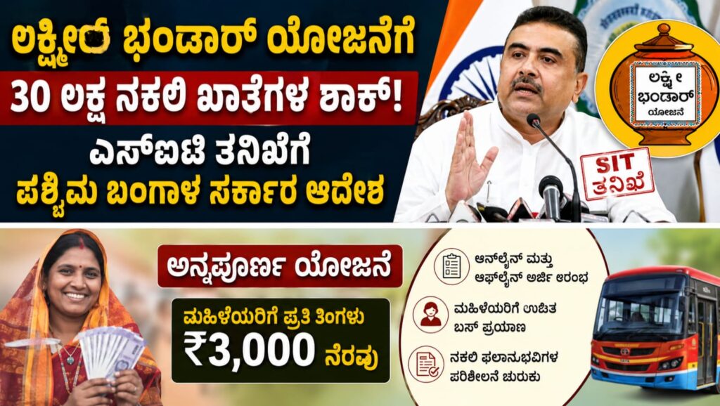 lakshmir bhandar scheme fake accounts: 30 ಲಕ್ಷ ನಕಲಿ ಖಾತೆಗಳ ಶಾಕ್! ಲಕ್ಷ್ಮೀರ್ ಭಂಡಾರ್ ಯೋಜನೆಗೆ ಎಸ್ಐಟಿ ತನಿಖೆ, ಬಂಗಾಳ ಸರ್ಕಾರದ ದೊಡ್ಡ ಕ್ರಮ