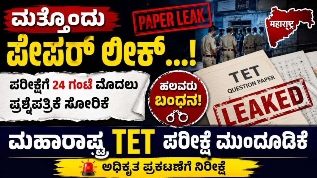 ಮಹಾರಾಷ್ಟ್ರ TET ಪ್ರಶ್ನೆಪತ್ರಿಕೆ ಸೋರಿಕೆ ಹಿನ್ನೆಲೆ ಪರೀಕ್ಷೆ ಮುಂದೂಡಿದ ಸುದ್ದಿ