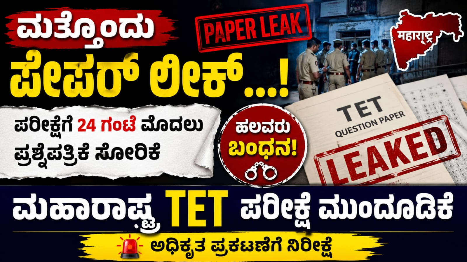 ಮಹಾರಾಷ್ಟ್ರ TET ಪ್ರಶ್ನೆಪತ್ರಿಕೆ ಸೋರಿಕೆ ಹಿನ್ನೆಲೆ ಪರೀಕ್ಷೆ ಮುಂದೂಡಿದ ಸುದ್ದಿ