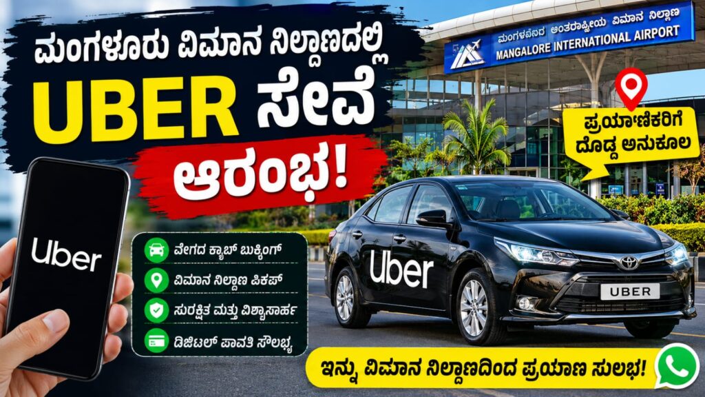 ಮಂಗಳೂರು ಅಂತರರಾಷ್ಟ್ರೀಯ ವಿಮಾನ ನಿಲ್ದಾಣದಲ್ಲಿ Uber ಕ್ಯಾಬ್ ಸೇವೆ ಆರಂಭ