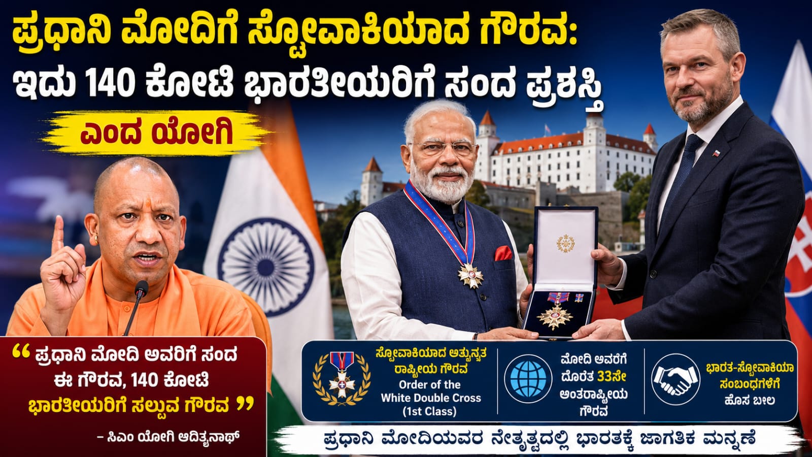 ಪ್ರಧಾನಿ ನರೇಂದ್ರ ಮೋದಿ ಸ್ಲೋವಾಕಿಯಾದ Order of the White Double Cross ಪ್ರಶಸ್ತಿ ಸ್ವೀಕರಿಸುತ್ತಿರುವ ದೃಶ್ಯ
