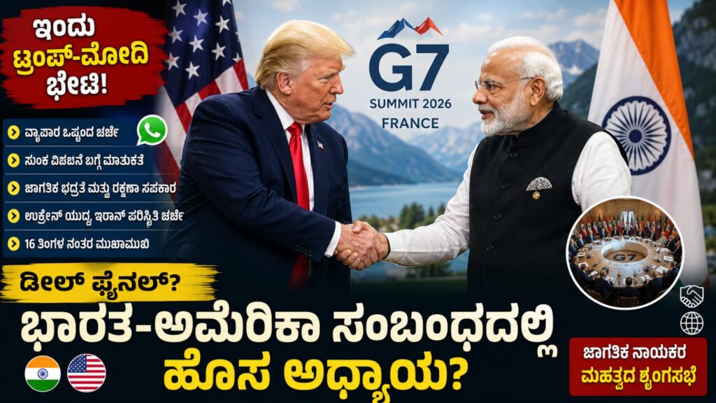 G7 Summit 2026ನಲ್ಲಿ ಪ್ರಧಾನಿ ನರೇಂದ್ರ ಮೋದಿ ಮತ್ತು ಅಮೆರಿಕ ಅಧ್ಯಕ್ಷ ಡೊನಾಲ್ಡ್ ಟ್ರಂಪ್ ಭೇಟಿ ನಡೆಸುತ್ತಿರುವ ದೃಶ್ಯ