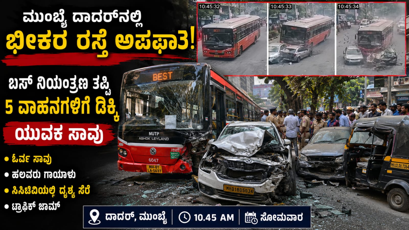 Mumbai dadar bus accident:   ಮುಂಬೈ ದಾದರ್‌ನಲ್ಲಿ ಭೀಕರ ರಸ್ತೆ ಅಪಘಾತ: ಐದು ವಾಹನಗಳಿಗೆ BEST ಬಸ್ ಡಿಕ್ಕಿ, ಯುವಕ ಸಾವು