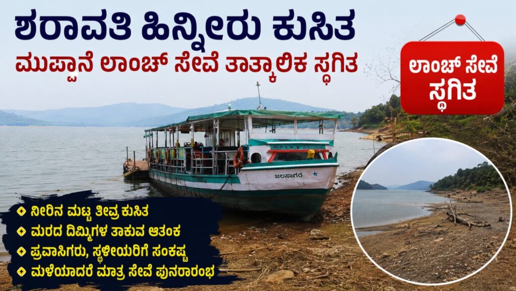 muppane launch service stopped sharavathi backwaters shivamogga:ಶರಾವತಿ ಹಿನ್ನೀರಿನಲ್ಲಿ ನೀರಿನ ಮಟ್ಟ ಕುಸಿತ: ಮುಪ್ಪಾನೆ-ಹಕ್ಕಿ ಲಾಂಚ್ ಸೇವೆ ತಾತ್ಕಾಲಿಕ ಸ್ಥಗಿತ, ಜನರಿಗೆ ತೊಂದರೆ