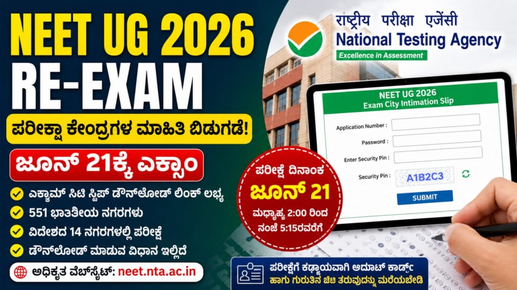 NEET UG 2026 Re-Exam: ಪರೀಕ್ಷಾ ನಗರಗಳ ಮಾಹಿತಿ ಬಿಡುಗಡೆ, ಜೂನ್ 21ಕ್ಕೆ ಮರುಪರೀಕ್ಷೆ