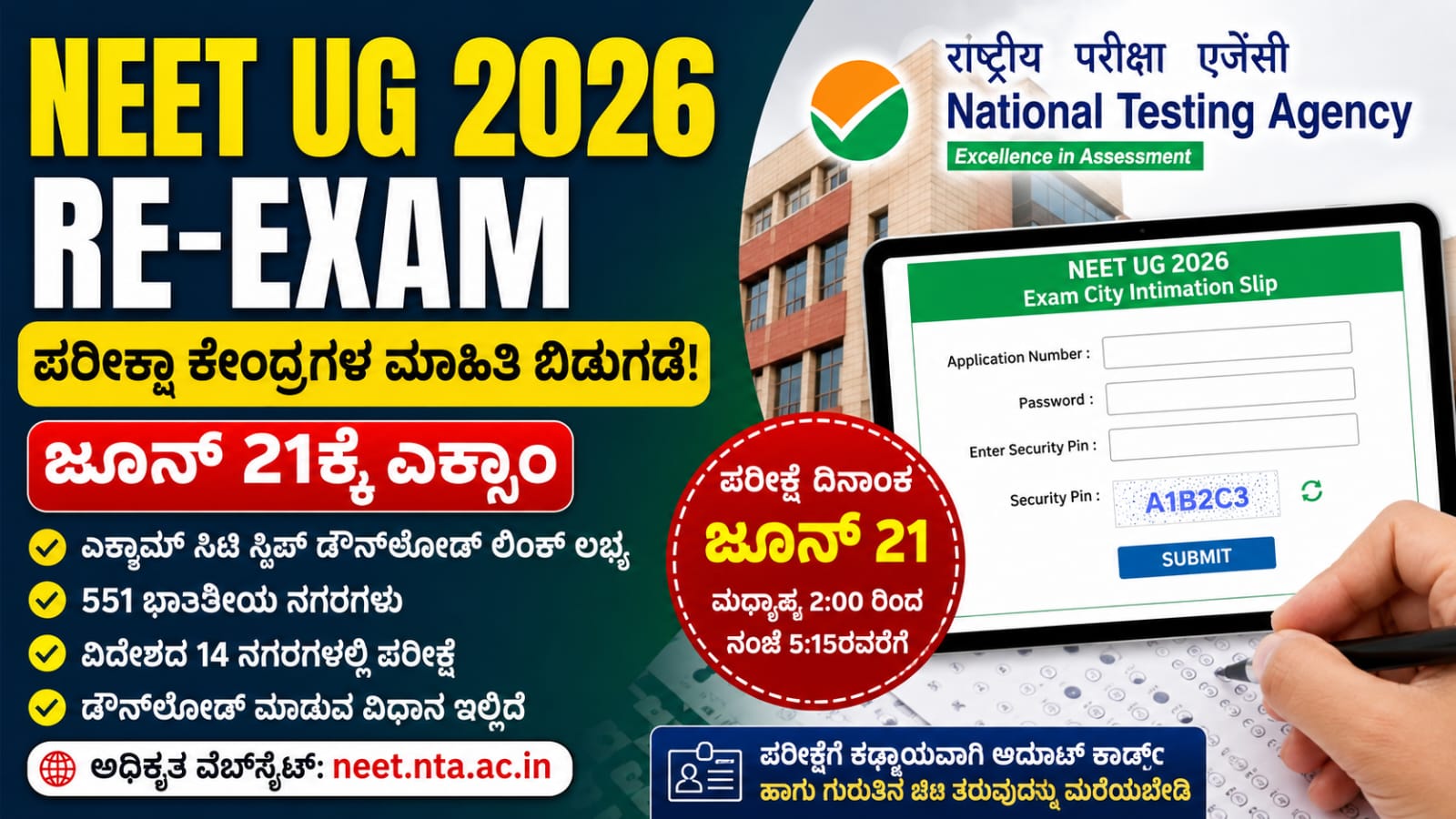 NEET UG 2026 Re-Exam: ಪರೀಕ್ಷಾ ನಗರಗಳ ಮಾಹಿತಿ ಬಿಡುಗಡೆ, ಜೂನ್ 21ಕ್ಕೆ ಮರುಪರೀಕ್ಷೆ