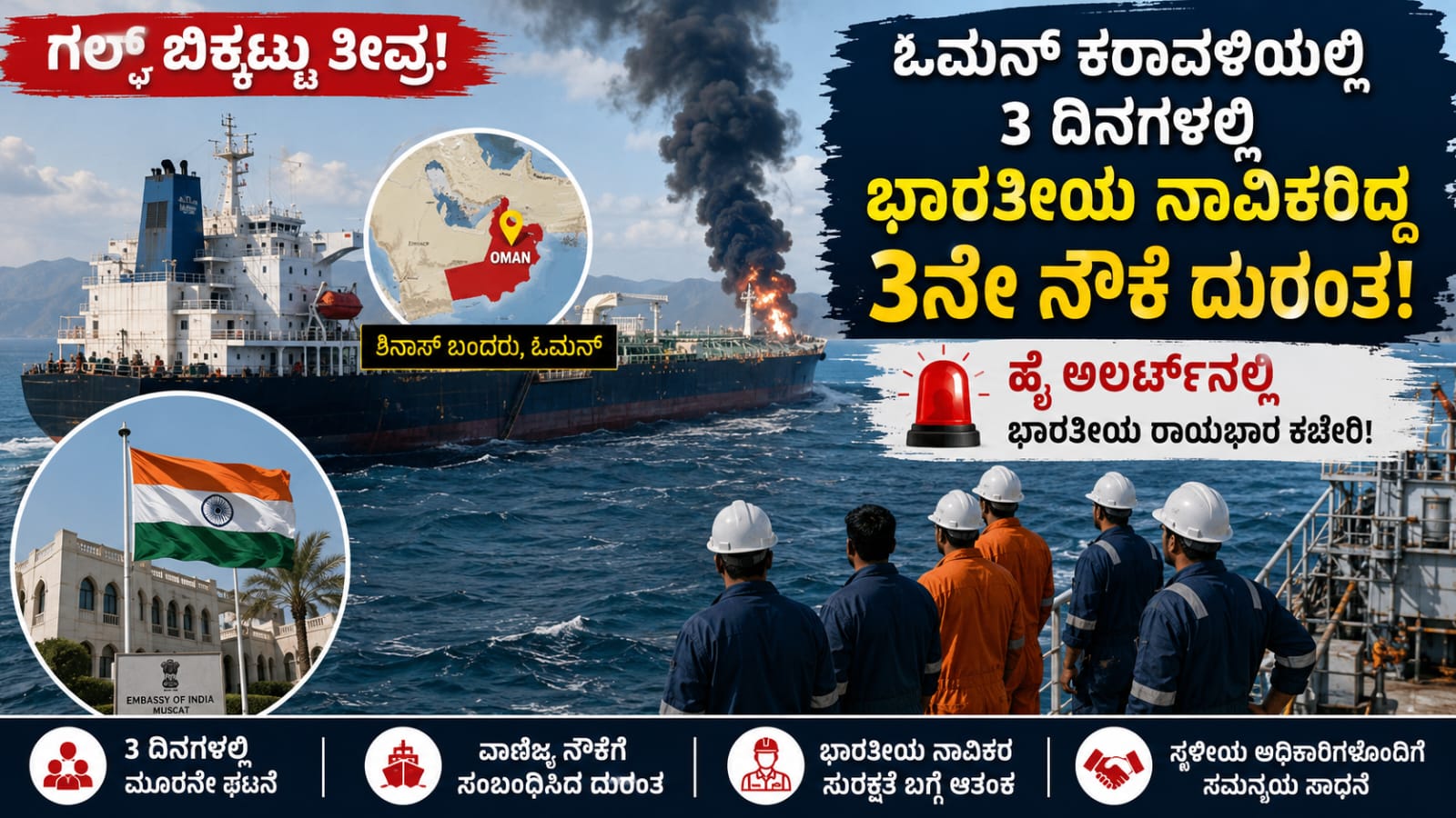 Oman coast ship incident involving Indian sailors amid Gulf crisis