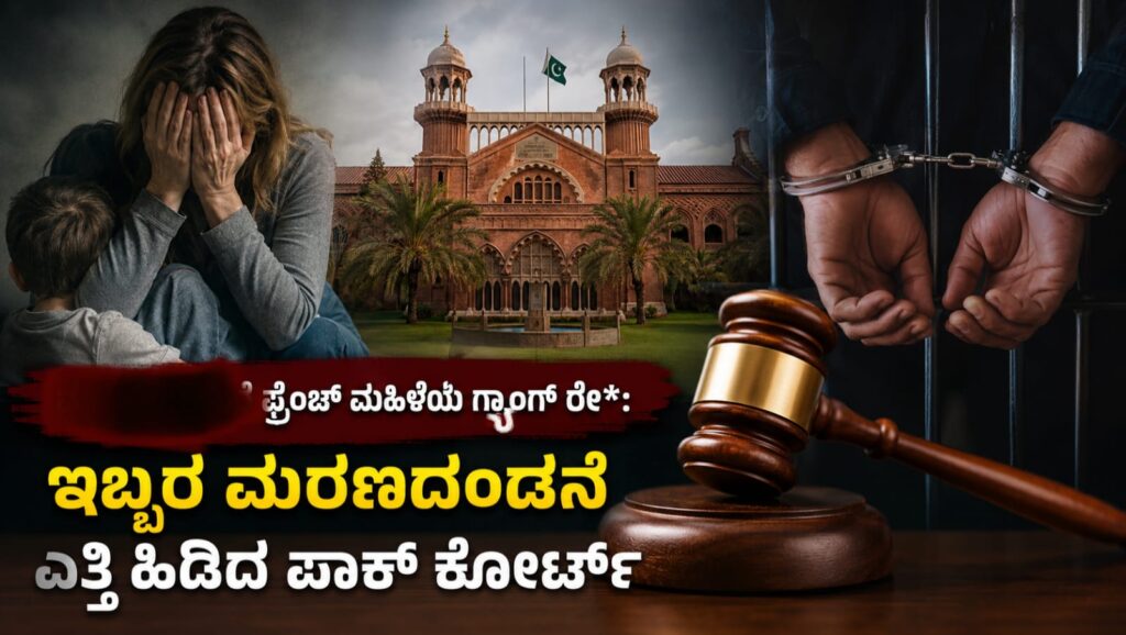 Pak court upholds death sentence: ಫ್ರೆಂಚ್ ಮಹಿಳೆ ಮೇಲಿನ ದಾಳಿ ಪ್ರಕರಣ: ಇಬ್ಬರ ಮರಣದಂಡನೆ ಎತ್ತಿಹಿಡಿದ ಪಾಕಿಸ್ತಾನ ಹೈಕೋರ್ಟ್