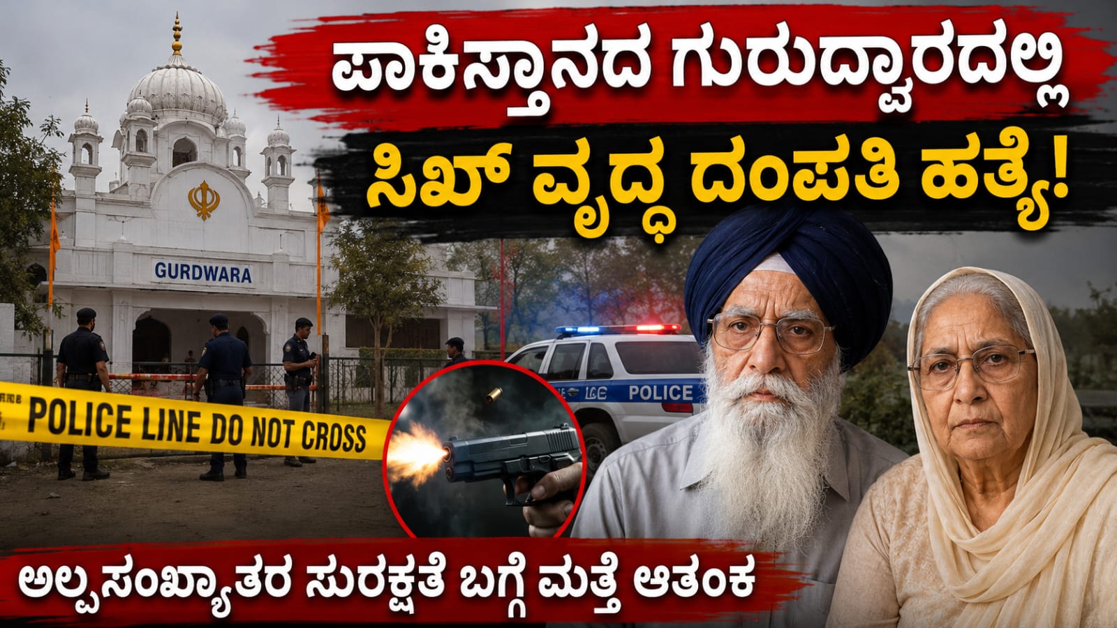 Pakistan Gurdwara Sikh Elderly Couple Shooting Incident