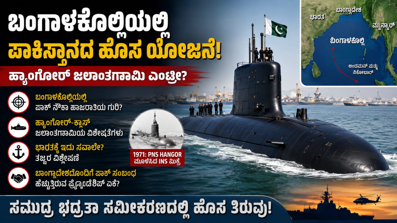Pakistan Hangor Class Submarine strategic deployment in Bay of Bengal