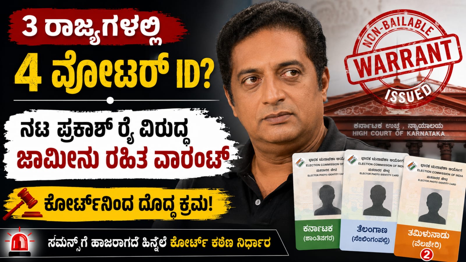 ಪ್ರಕಾಶ್ ರೈ ವಿರುದ್ಧ ಜಾಮೀನು ರಹಿತ ವಾರಂಟ್ ಪ್ರಕರಣದ ಕುರಿತು ಸುದ್ದಿಚಿತ್ರ
