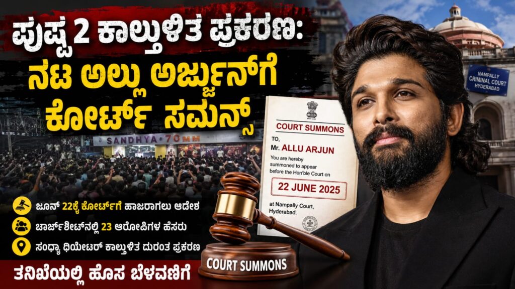 ಪುಷ್ಪ 2 ಕಾಲ್ತುಳಿತ ಪ್ರಕರಣದಲ್ಲಿ ನಟ ಅಲ್ಲು ಅರ್ಜುನ್ಗೆ ಕೋರ್ಟ್ ಸಮನ್ಸ್