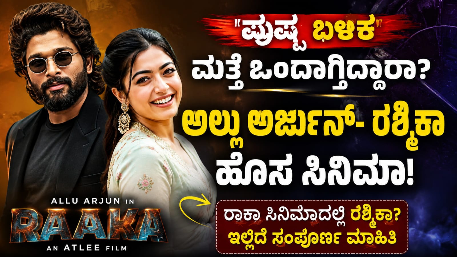 ಅಲ್ಲು ಅರ್ಜುನ್ ಮತ್ತು ರಶ್ಮಿಕಾ ಮಂದಣ್ಣ ರಾಕಾ ಸಿನಿಮಾ ಕುರಿತು ವರದಿ