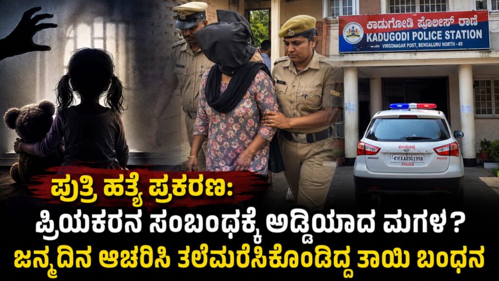 ಪುತ್ರಿ ಹತ್ಯೆ ಪ್ರಕರಣದಲ್ಲಿ ಬಂಧಿತ ಮಹಿಳೆ ಕುರಿತು ತನಿಖೆ ನಡೆಸುತ್ತಿರುವ ಪೊಲೀಸರು
