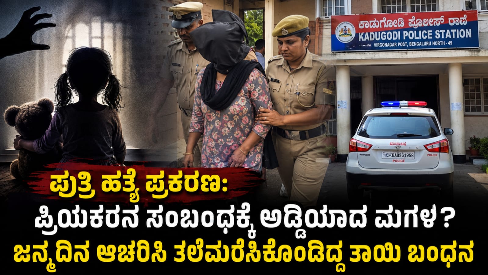ಪುತ್ರಿ ಹತ್ಯೆ ಪ್ರಕರಣದಲ್ಲಿ ಬಂಧಿತ ಮಹಿಳೆ ಕುರಿತು ತನಿಖೆ ನಡೆಸುತ್ತಿರುವ ಪೊಲೀಸರು