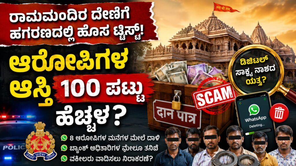 ರಾಮಮಂದಿರ ದೇಣಿಗೆ ಹಗರಣ ತನಿಖೆ