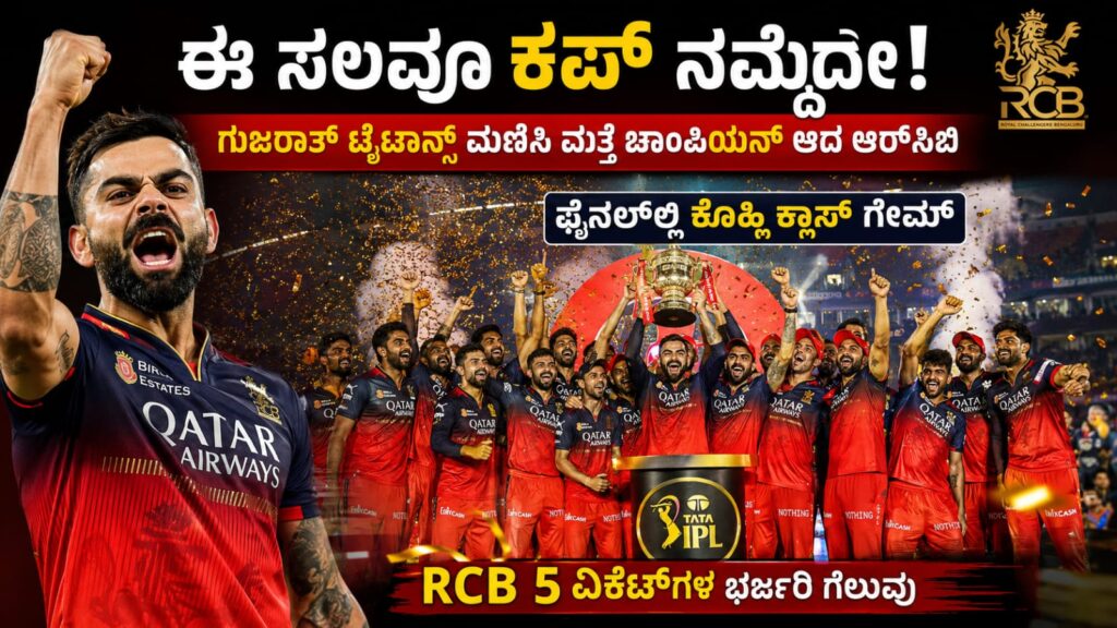 rcb vs final rgt cb champion: ಈ ಸಲವೂ ಕಪ್ ನಮ್ದೇ! ಗುಜರಾತ್ ಟೈಟಾನ್ಸ್ ಮಣಿಸಿ ಮತ್ತೆ ಚಾಂಪಿಯನ್ ಆದ ಆರ್ಸಿಬಿ