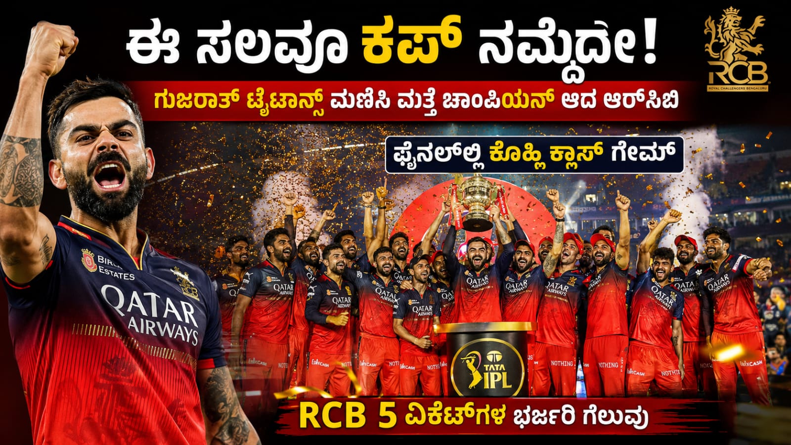 rcb vs final rgt cb champion: ಈ ಸಲವೂ ಕಪ್ ನಮ್ದೇ! ಗುಜರಾತ್ ಟೈಟಾನ್ಸ್ ಮಣಿಸಿ ಮತ್ತೆ ಚಾಂಪಿಯನ್ ಆದ ಆರ್ಸಿಬಿ