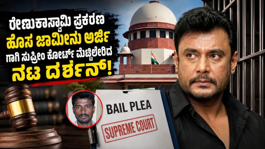 Actor Darshan files fresh plea in Supreme Court seeking permission for new bail application in Renukaswamy case
