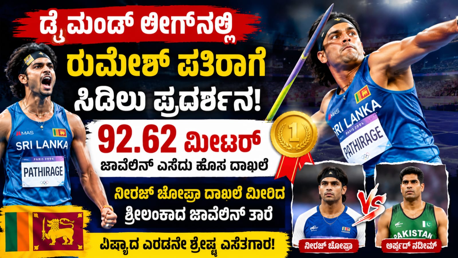 rumesh pathirage javelin throw diamond league record ಡೈಮಂಡ್ ಲೀಗ್ನಲ್ಲಿ ರುಮೇಶ್ ಪತಿರಾಗೆ ಮಿಂಚು: ನೀರಜ್ ಚೋಪ್ರಾ ದಾಖಲೆಯನ್ನು ಹಿಂದಿಕ್ಕಿದ ಶ್ರೀಲಂಕಾದ ಜಾವೆಲಿನ್ ತಾರೆ