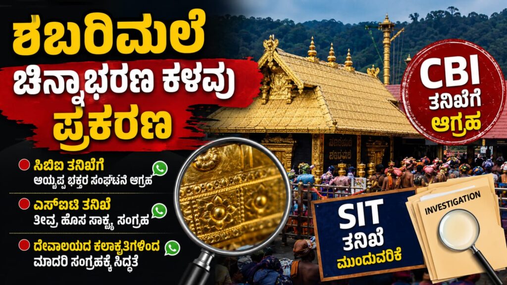 ಶಬರಿಮಲೆ ಅಯ್ಯಪ್ಪ ದೇವಸ್ಥಾನದಲ್ಲಿ ಚಿನ್ನಾಭರಣ ಕಳವು ಪ್ರಕರಣದ ತನಿಖೆ