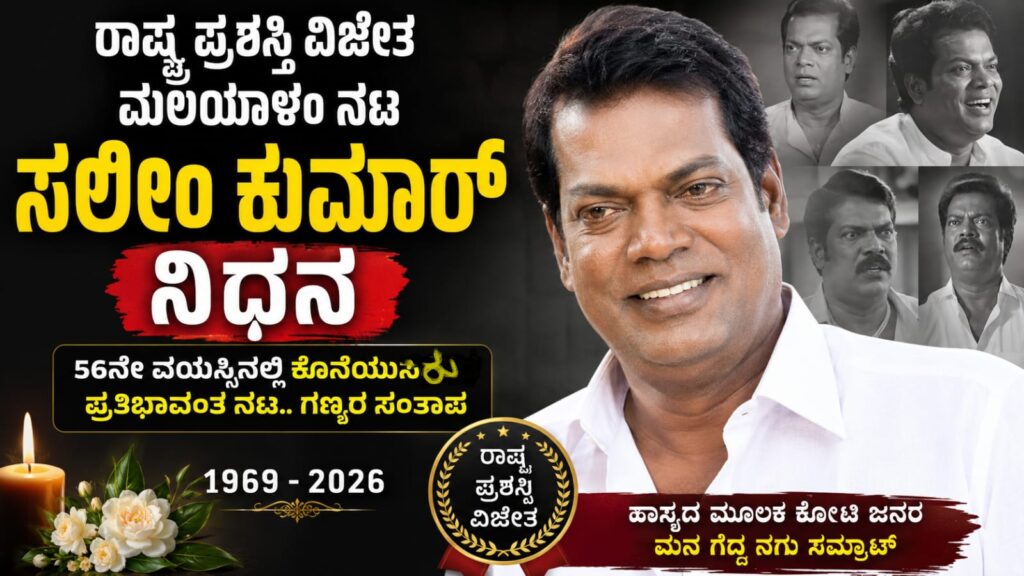 salim kumar death malayalam actor ರಾಷ್ಟ್ರ ಪ್ರಶಸ್ತಿ ವಿಜೇತ ಮಲಯಾಳಂ ನಟ ಸಲೀಂ ಕುಮಾರ್ ನಿಧನ; ಚಿತ್ರರಂಗದ ನಗುವಿನ ಚಕ್ರವರ್ತಿಗೆ ಅಂತಿಮ ವಿದಾಯ