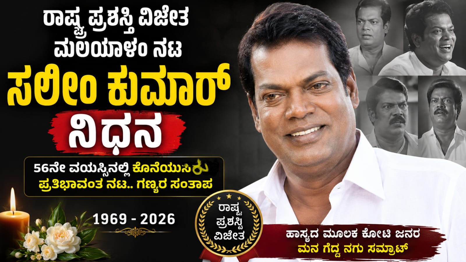 salim kumar death malayalam actor ರಾಷ್ಟ್ರ ಪ್ರಶಸ್ತಿ ವಿಜೇತ ಮಲಯಾಳಂ ನಟ ಸಲೀಂ ಕುಮಾರ್ ನಿಧನ; ಚಿತ್ರರಂಗದ ನಗುವಿನ ಚಕ್ರವರ್ತಿಗೆ ಅಂತಿಮ ವಿದಾಯ