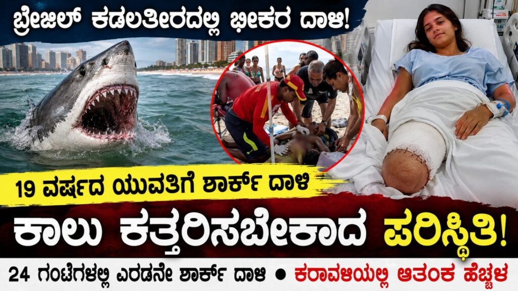 shark attack 19year old woman: 19 ವರ್ಷದ ಯುವತಿಗೆ ಶಾರ್ಕ್ ದಾಳಿ: ಕಾಲು ಕತ್ತರಿಸಬೇಕಾದ ಪರಿಸ್ಥಿತಿ, ಬ್ರೆಜಿಲ್ ಕಡಲತೀರದಲ್ಲಿ ಆತಂಕ