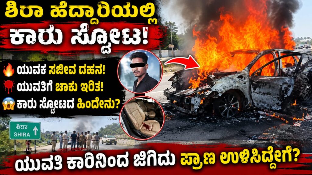 ಶಿರಾ ಹೆದ್ದಾರಿಯಲ್ಲಿ ಬೆಂಕಿಗಾಹುತಿಯಾದ ಕಾರು
