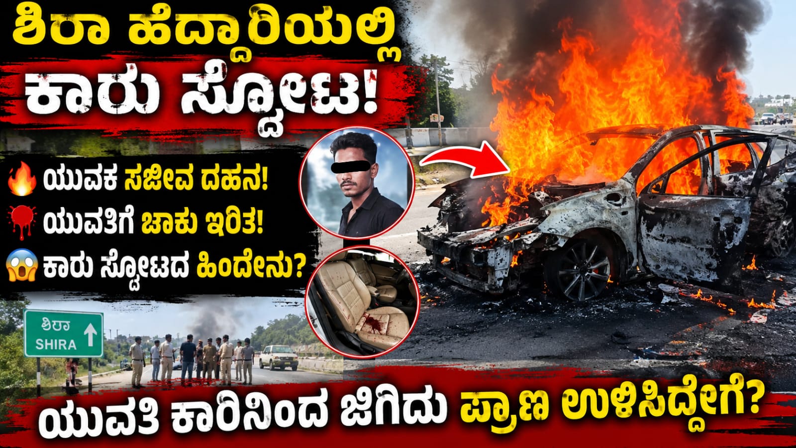 ಶಿರಾ ಹೆದ್ದಾರಿಯಲ್ಲಿ ಬೆಂಕಿಗಾಹುತಿಯಾದ ಕಾರು