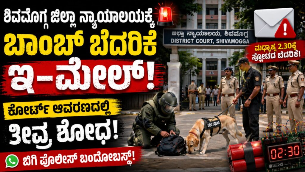 ಶಿವಮೊಗ್ಗ ಜಿಲ್ಲಾ ನ್ಯಾಯಾಲಯದ ಆವರಣದಲ್ಲಿ ಬಾಂಬ್ ಬೆದರಿಕೆ ಹಿನ್ನೆಲೆ ಪೊಲೀಸರು ಮತ್ತು ಬಾಂಬ್ ನಿಷ್ಕ್ರಿಯ ದಳ ತಪಾಸಣೆ ನಡೆಸುತ್ತಿರುವ ದೃಶ್ಯ