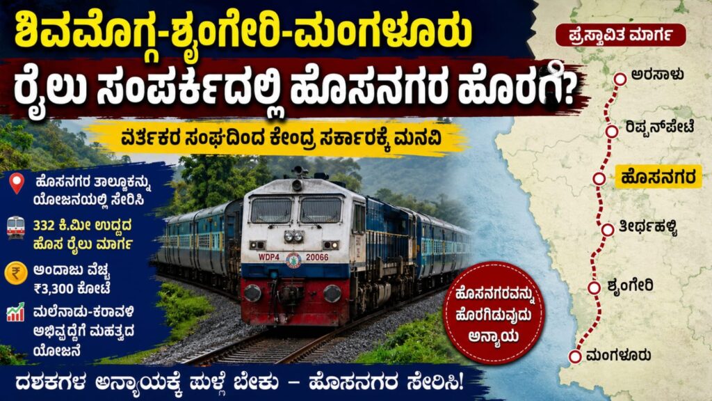 shivamogga-shringeri-mangalore-hosanagara-railway-issue: ಶಿವಮೊಗ್ಗ–ಶೃಂಗೇರಿ–ಮಂಗಳೂರು ರೈಲು ಮಾರ್ಗ ವಿವಾದ, ಹೊಸನಗರ ತಾಲ್ಲೂಕು ಹೊರಗುಳಿದರೆ ಅನ್ಯಾಯವೆಂದು ಆಕ್ರೋಶ