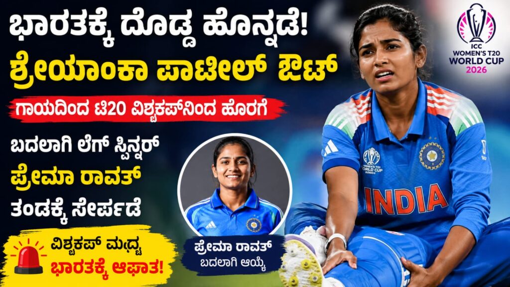 ಶ್ರೇಯಾಂಕ ಪಾಟೀಲ್ ಗಾಯದ ಕಾರಣದಿಂದ ಟಿ20 ವಿಶ್ವಕಪ್ನಿಂದ ಹೊರಬಿದ್ದಿರುವ ಕುರಿತು ಚಿತ್ರ