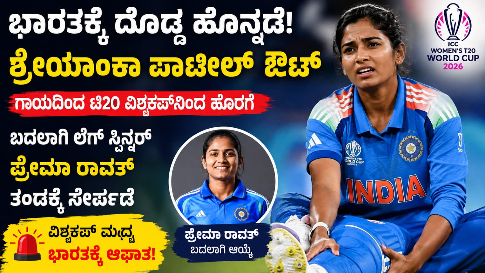 ಶ್ರೇಯಾಂಕ ಪಾಟೀಲ್ ಗಾಯದ ಕಾರಣದಿಂದ ಟಿ20 ವಿಶ್ವಕಪ್ನಿಂದ ಹೊರಬಿದ್ದಿರುವ ಕುರಿತು ಚಿತ್ರ