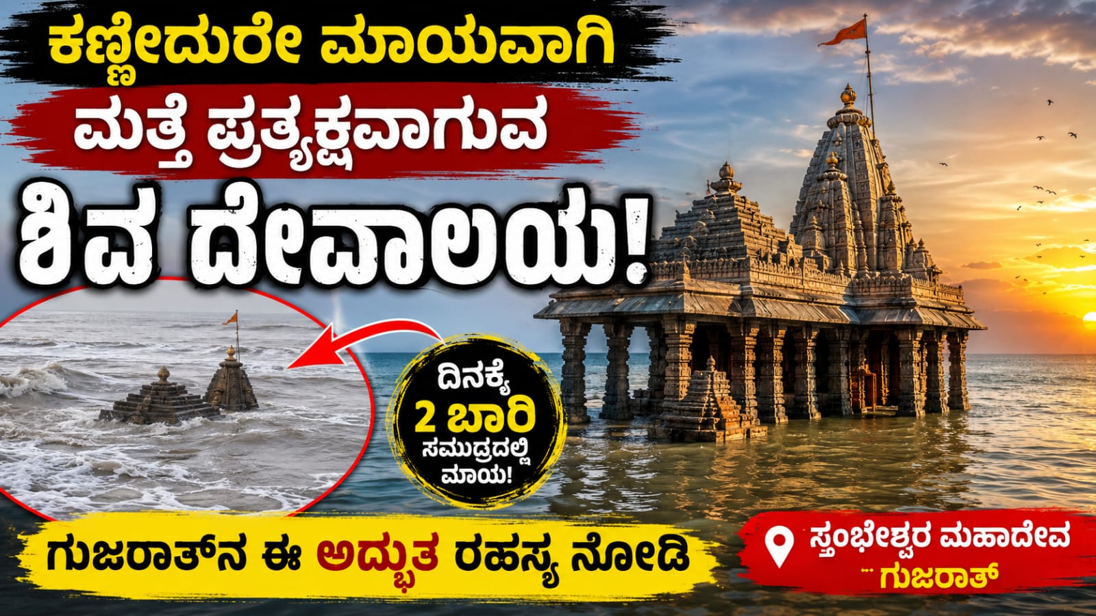 ಗುಜರಾತ್ನ ಸ್ತಂಭೇಶ್ವರ ಮಹಾದೇವ ದೇವಾಲಯ ಸಮುದ್ರದ ಅಲೆಗಳ ನಡುವೆ ಕಾಣಿಸುವ ದೃಶ್ಯ