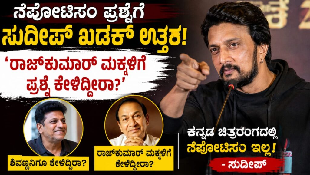 sudeep nepotism statement kannada:ನೆಪೋಟಿಸಂ ಪ್ರಶ್ನೆಗೆ ಸುದೀಪ್ ಗರಂ; ರಾಜ್‌ಕುಮಾರ್ ಕುಟುಂಬದ ಉದಾಹರಣೆ ನೀಡಿ ಪ್ರತಿಕ್ರಿಯೆ