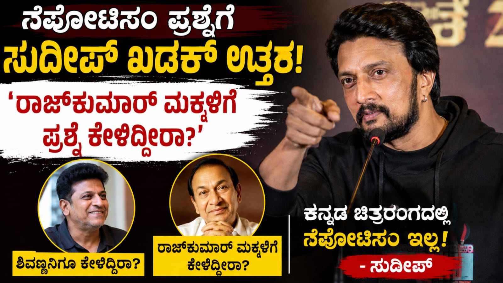 sudeep nepotism statement kannada: ನೆಪೋಟಿಸಂ ಪ್ರಶ್ನೆಗೆ ಸುದೀಪ್ ಗರಂ; ರಾಜ್‌ಕುಮಾರ್ ಕುಟುಂಬದ ಉದಾಹರಣೆ ನೀಡಿ ಪ್ರತಿಕ್ರಿಯೆ
