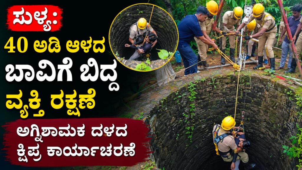 sullia 40feet well rescue operation: ಸುಳ್ಯದ ಕಂದಡ್ಕದಲ್ಲಿ 40 ಅಡಿ ಆಳದ ಬಾವಿಗೆ ಬಿದ್ದ ವ್ಯಕ್ತಿಯನ್ನು ಅಗ್ನಿಶಾಮಕ ದಳದ ಸಿಬ್ಬಂದಿ ಸಾಹಸಮಯ ಕಾರ್ಯಾಚರಣೆ ಮೂಲಕ ಸುರಕ್ಷಿತವಾಗಿ ರಕ್ಷಿಸಿದ್ದಾರೆ. ಘಟನೆಯ ಸಂಪೂರ್ಣ ಮಾಹಿತಿ ಇಲ್ಲಿದೆ.
